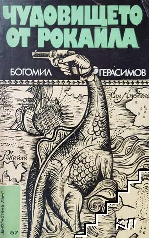 Чудовището от Рокайла