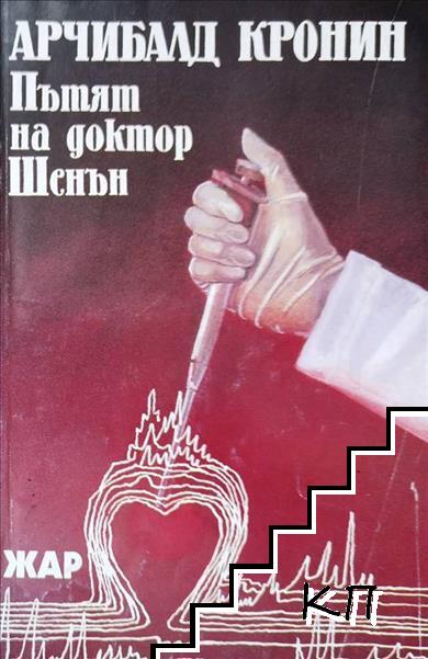 Пътят на доктор Шенън