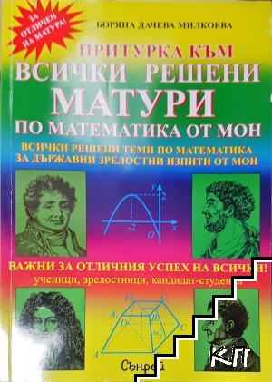 Притурка към всички решени матури по математика от МОН