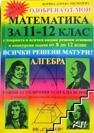 Математика за 11.-12. клас. Алгебра