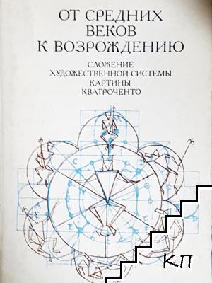 От Средних веков к Возрождению