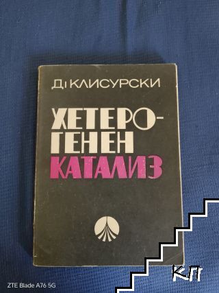 Хетерогенен катализ