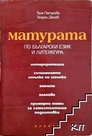 Матурата по български език и литература Матурата по български език и литература