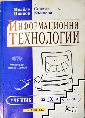 Информационни технологии за 9. и 10. клас