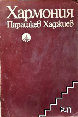 Хармония