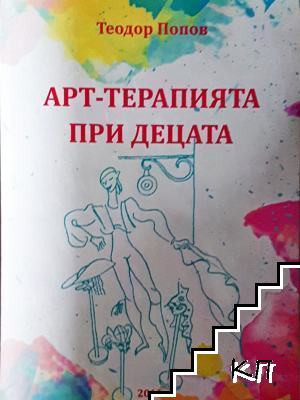 Арт-терапията при децата