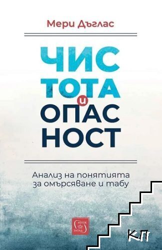 Чистота и опасност: Анализ на понятията за омърсяване и табу Чистота и опасност: Анализ на понятията за омърсяване и табу