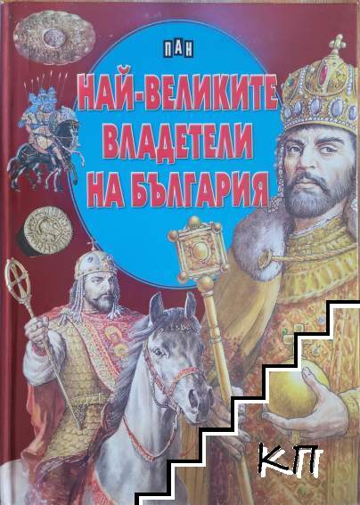 Най-великите владетели на България