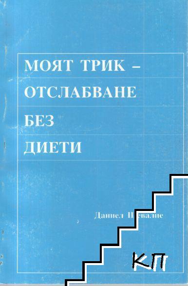 Моят трик - отслабване без диети