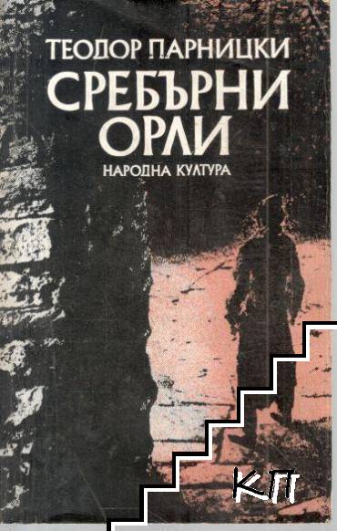 Сребърни орли
