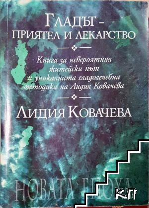 Гладът - приятел и лекарство