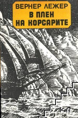В плен на корсарите