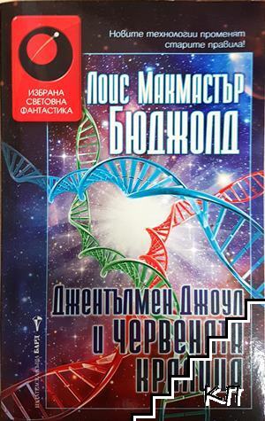 Джентълмен Джоул и Червената кралица Джентълмен Джоул и Червената кралица