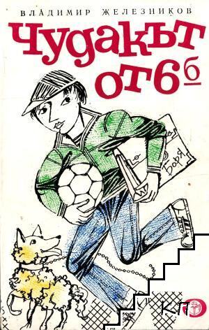 Чудакът от VI б
