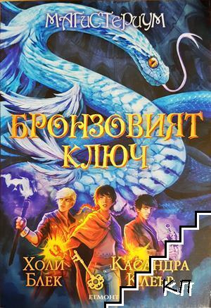 Бронзовият ключ