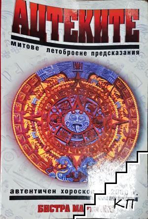Ацтеките: Митове, летоброене, предсказания