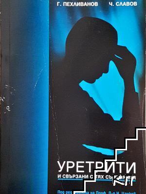 Уретрити