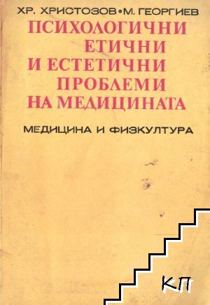 Психологични, етични и естетични проблеми на медицината