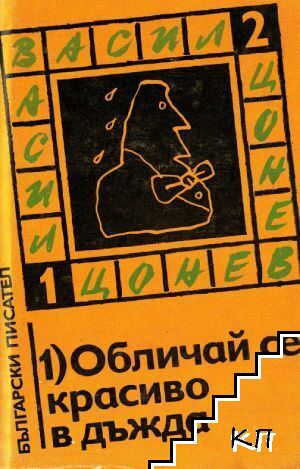 Избрани произведения. Том 1: Обличай се красиво в дъжда