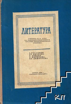 Литература за 11. клас