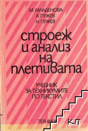 Строеж и анализ на плетивата