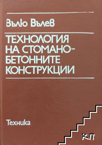 Технология на стоманобетонните конструкции