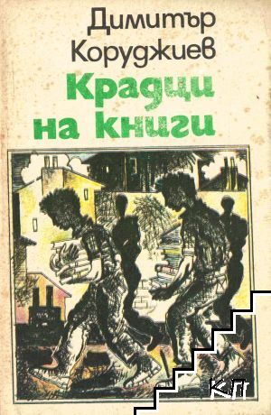 Крадци на книги