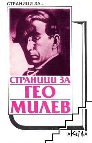Страници за Гео Милев