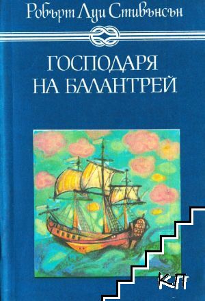 Господаря на Балантрей