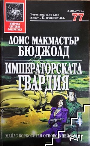 Императорската гвардия