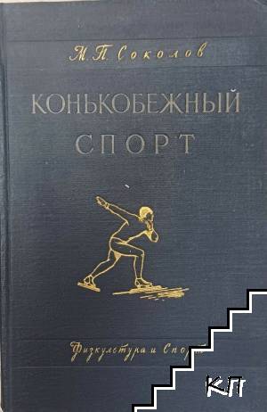 Конькобежный спорт