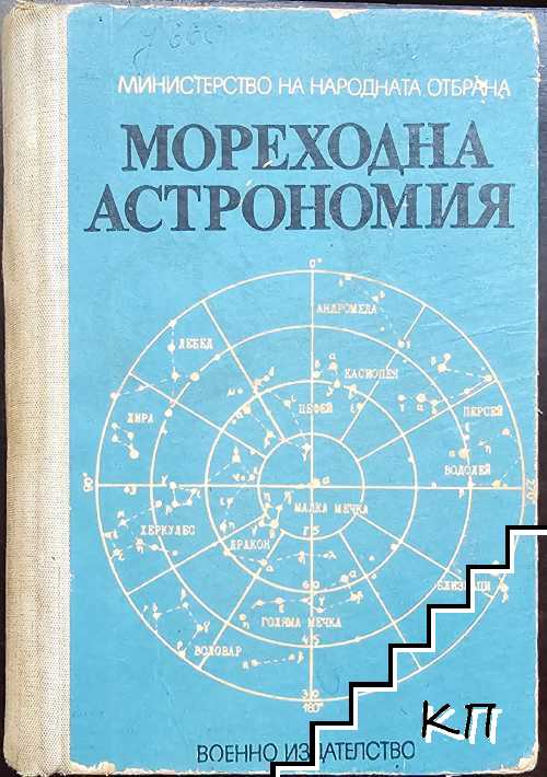 Мореходна астрономия
