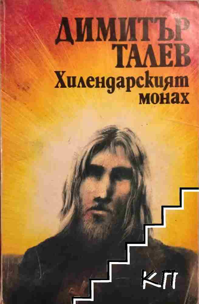 Хилендарският монах