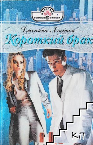 Короткий брак