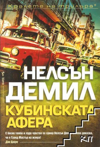 Кубинската афера