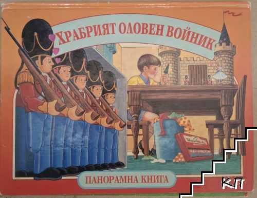 Храбрият оловен войник - панорамна книга