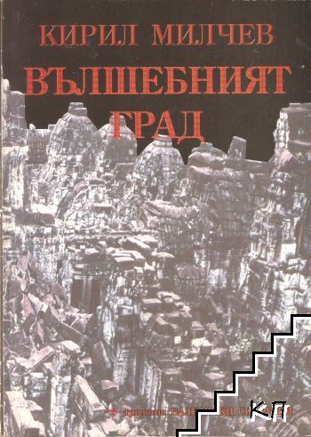 Вълшебният град