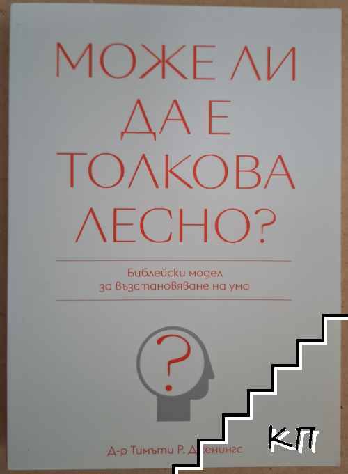 Може ли да бъде толкова лесно?