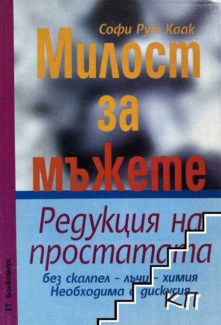Милост за мъжете