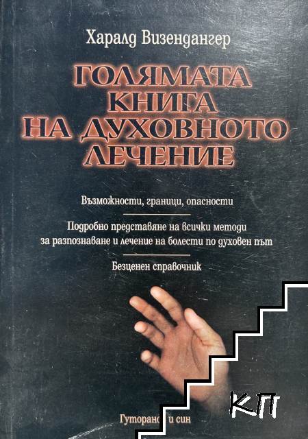 Голямата книга на духовното лечение
