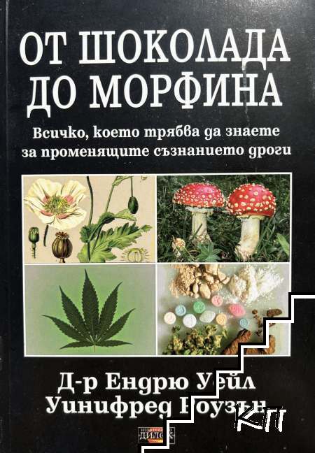 От шоколада до морфина