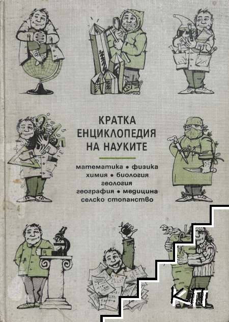 Кратка енциклопедия на науките