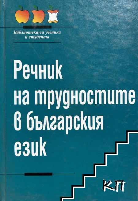 Речник на трудностите в българския език