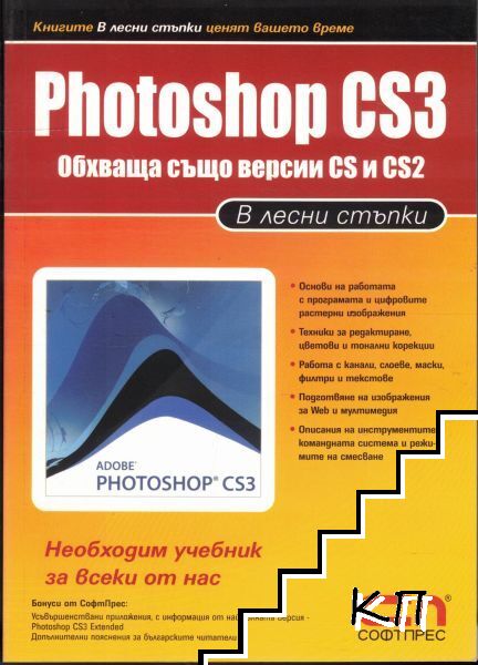 Photoshop CS3 в лесни стъпки Photoshop CS3 в лесни стъпки