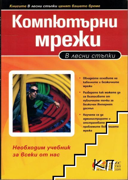Компютърни мрежи в лесни стъпки