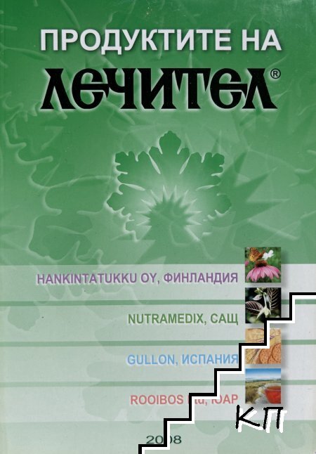 Продуктите на "Лечител"
