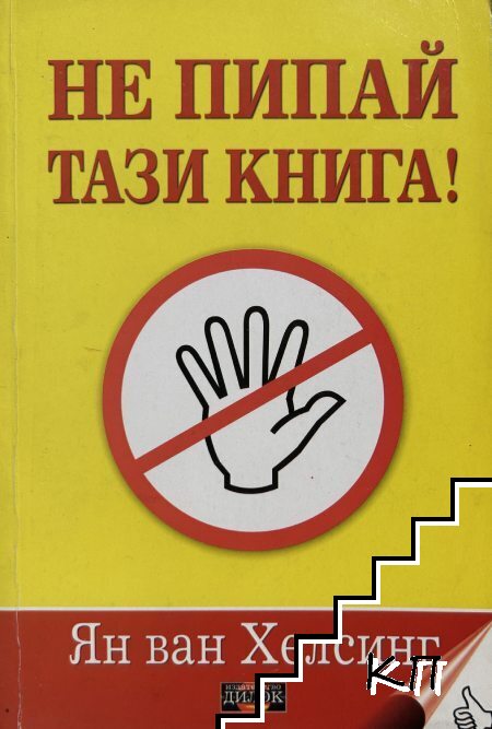 Не пипай тази книга!