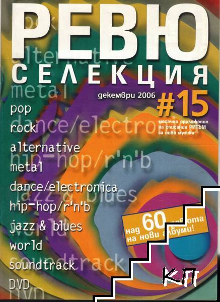 Ревю селекция. Бр. 15 / Декември 2006 Ревю селекция. Бр. 15 / Декември 2006