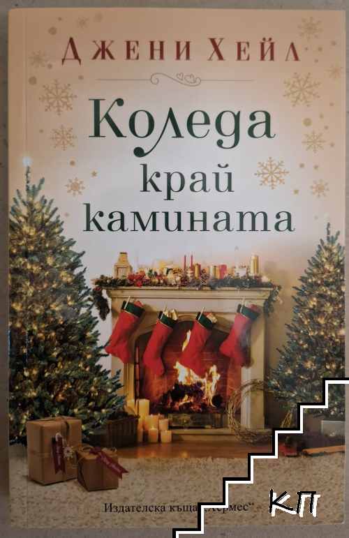 Коледа край камината