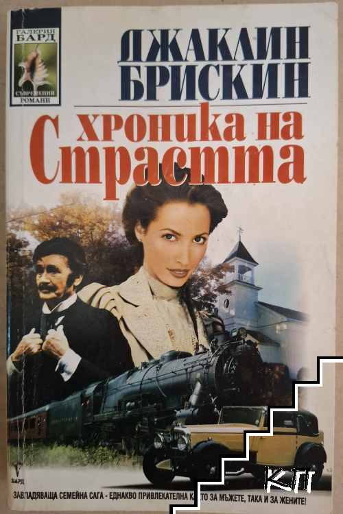 Хроника на страстта